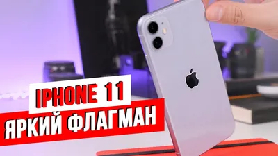 iPhone 11 Обзор / Новый стандарт Apple - YouTube