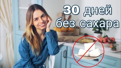 ☆ 30 ДНЕЙ БЕЗ САХАРА ☆ Ожидание VS. Реальность - YouTube