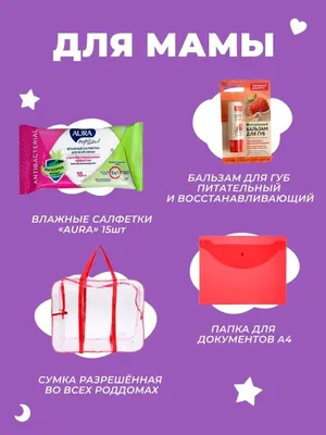 Сумка в роддом готовая для мамы и малыша Baby@Mom 131358134 купить за 2 920  ₽ в интернет-магазине Wildberries