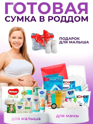 Сумка в роддом готовая для мамы и малыша Baby@Mom 131358134 купить за 2 920  ₽ в интернет-магазине Wildberries