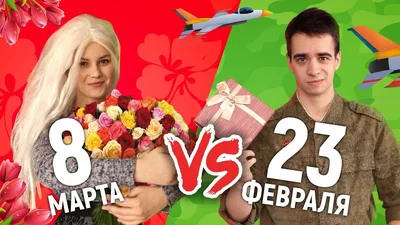 8 МАРТА vs. 23 ФЕВРАЛЯ - YouTube