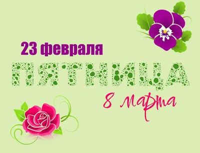 Какой праздник вы больше любите: 23 февраля или 8 марта? - Томский Обзор –  новости в Томске сегодня