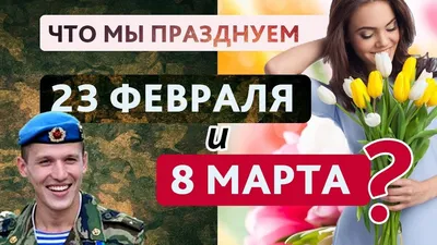 Что мы празднуем 23 февраля и 8 марта? | Здоровье через Осознание | Дзен