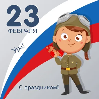 23 февраля с днем защитника отечества праздник россии милый мальчик держит  самолет | Премиум векторы