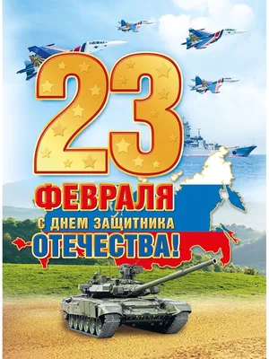плакат праздничный 23 февраля день защитника отечества А2 ТМ Мир  поздравлений 51927112 купить в интернет-магазине Wildberries