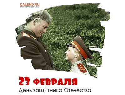 23 февраля — День защитника Отечества в России / Постер дня / Журнал  Calend.ru