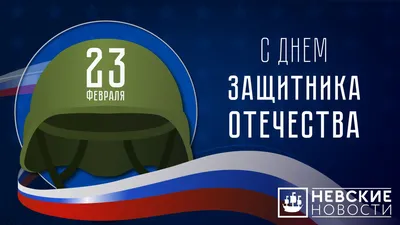 Санкт-Петербург | 23 Февраля: красивые открытки и поздравления в прозе для  защитников Родины - БезФормата
