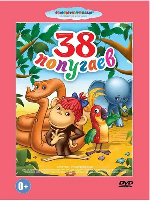 38 попугаев. Сборник мультфильмов.Союзмультфильм DVD PrioritY. 10592392  купить за 38 200 сум в интернет-магазине Wildberries