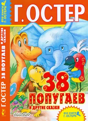 Книга: «38 попугаев и другие сказки» Остер Г.Б. читать онлайн бесплатно |  СказкиВсем