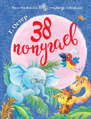 Книга 38 попугаев: сказки - купить детской художественной литературы в  интернет-магазинах, цены на Мегамаркет | 9899490