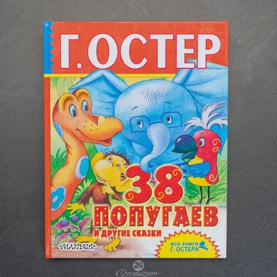 38 попугаев