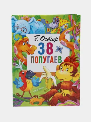 38 попугаев (Григорий Остер) - купить книгу с доставкой в интернет-магазине  «Читай-город». ISBN: 978-5-17-119516-8