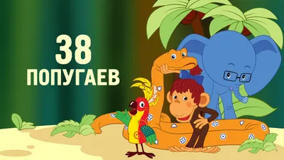 38 попугаев :: Красбилет