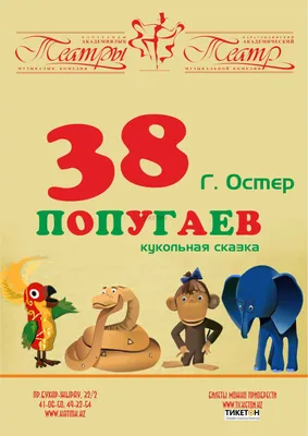 Спектакль \"38 попугаев\" во Владивостоке 7 мая 2023 в Приморский краевой  театр кукол