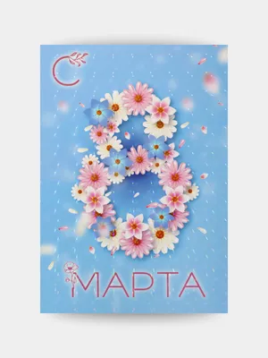 Цветы \"С 8 Марта!\" - объёмная 3D открытка ручной работы в интернет-магазине  Ярмарка Мастеров по цене 595 ₽ – SBFPIRU | Подарки на 8 марта, Москва -  доставка по России