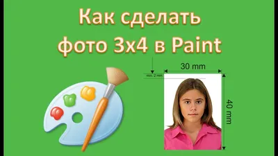 Как сделать фото 3х4 в Paint - YouTube