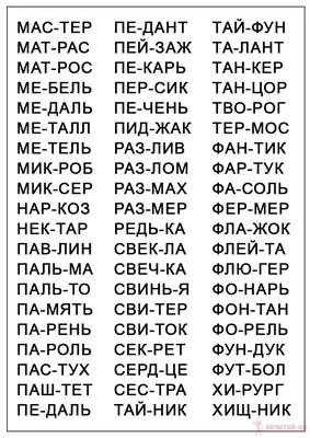 Слова из 6 букв. Два слога. Слова для отработки навыков чтения у детей