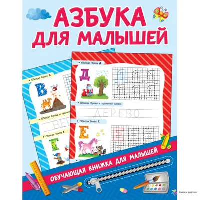 Азбука для малышей, В. Г. Дмитриева, АСТ купить книгу 978-5-17-114171-4 –  Лавка Бабуин, Киев, Украина