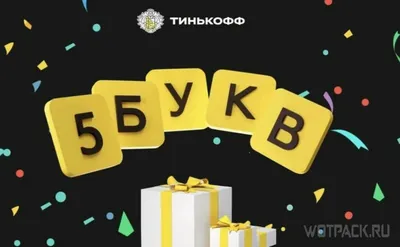 5 букв Тинькофф: ответы на сегодня [апрель 2023]