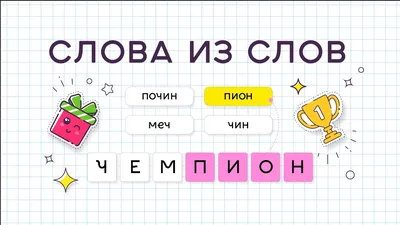 Приложения в Google Play – Слова из Слов