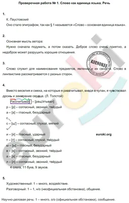 ГДЗ Русский Львов 6 класс Тетрадь для оценки качества знаний № ПР-1. Слово  как единица