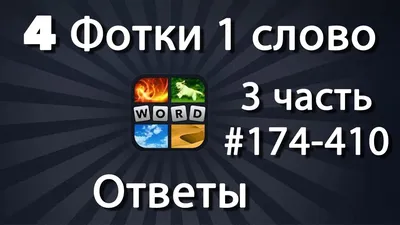 4 ФОТКИ 1 СЛОВО - Ответы (Часть 3) - YouTube