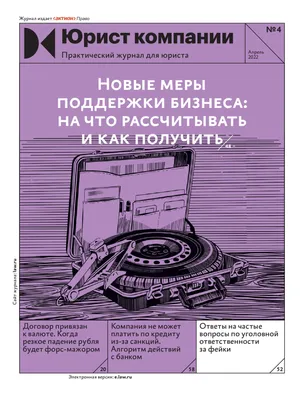 Юрист компании. Ознакомительный номер - Актион-пресс - Page 1 - 99 | Flip  PDF Online | PubHTML5