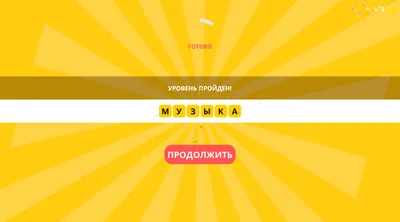 1 Слово - 4 Фото — Яндекс Игры xizmatida bepul onlayn o'ynash