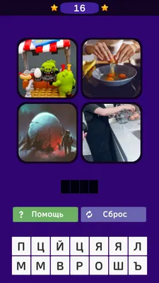 4 Фотки 1 Слово — играть онлайн бесплатно на сервисе Яндекс Игры