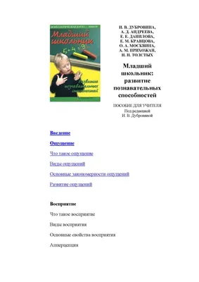 Calaméo - Дубровина И.В. и др. - Младший школьник. Развитие познавательных  способностей - Пособие для учите