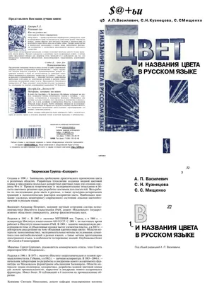 Василевич - Цвет и Название Цвета в Русском Языке | PDF