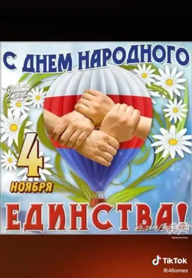 День народного единства картинки прикольные - 68 фото