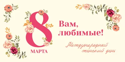 Поздравление - 8 Марта 2021 - Официальный сайт МАОУ СОШ №13 г.Серова