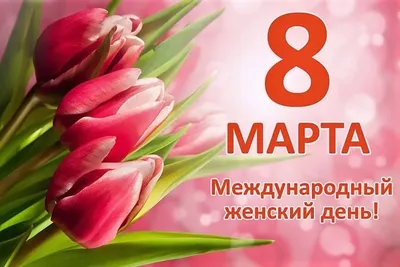 8 Марта: прикольные поздравления с праздником для жены, мамы и сестры