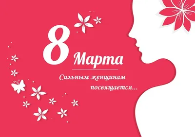 Поздравление на 8 марта от kaifolog.ru (60 фото)