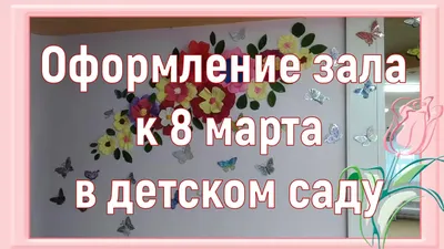 Утренник 8 марта в детском саду №306 Одесса - YouTube