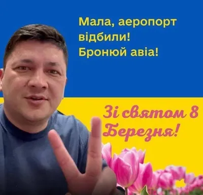 Поздравления с 8 Марта патриотические – лучшие открытки Украина | OBOZ.UA