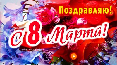 Дорогие женщины, поздравляем Вас с 8 Марта! | Новости | МФЦ Неклиновского  района | Главная | МФЦ Портал