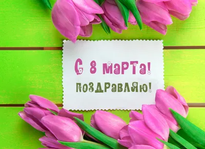 Красивые открытки для поздравления \"С 8 Марта!\" | Открытки, поздравления и  рецепты | Дзен