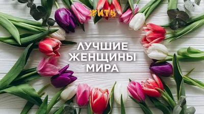 Поздравления с 8 марта: лучшие пожелания, стихи и открытки / Общество /  Судебно-юридическая газета