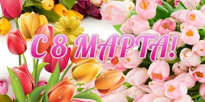 8 марта – Международный женский день