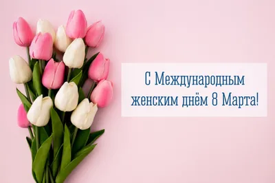 Виртуальная выставка 8 марта – Международный женский день - Раменский  городской округ - Официальный информационный портал