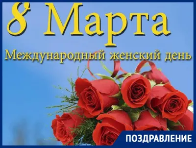 8 марта - Международный женский день!