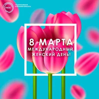 8 МАРТА - МЕЖДУНАРОДНЫЙ ЖЕНСКИЙ ДЕНЬ!