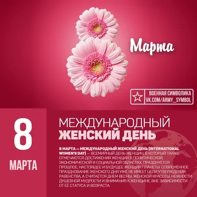 8 марта – Международный женский день