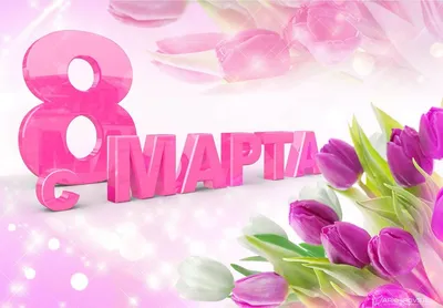 8 Марта – Международный женский день