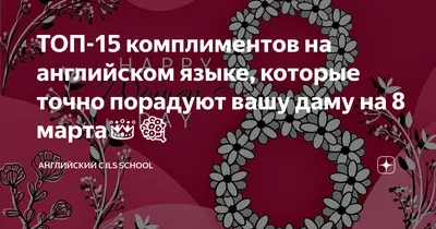 ТОП-15 комплиментов на английском языке, которые точно порадуют вашу даму  на 8 марта👑💐 | Английский с ILS School | Дзен