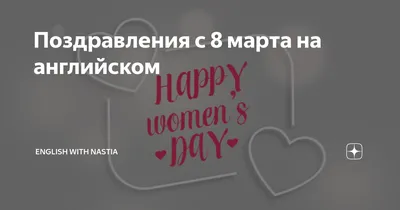 Поздравляем с 8 Марта! Поздравления с 8 Марта в стихах. Стихи на 8 марта.  Международный Женский День - YouTube