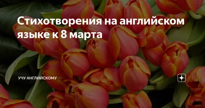 Открытка на 8 марта на английском (54 фото)