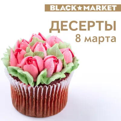 Капкейки с 8 марта, 1 шт купить в кондитерской cakesberry.ru c доставкой по  г. Старый Оскол и Губкин